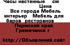 Часы настенные 42 см “Philippo Vincitore“ › Цена ­ 4 500 - Все города Мебель, интерьер » Мебель для баров, ресторанов   . Пермский край,Гремячинск г.